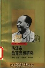 毛泽东教育思想研究 1993 PDF电子版封面 721301000X 滕纯主编;崔相录副主编