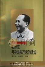 毛泽东与中国共产党的建设 1993 PDF电子版封面 7213009958 蔡长水,高新民主编