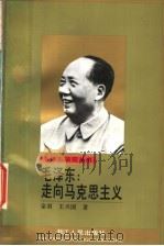 毛泽东:走向马克思主义 1993 PDF电子版封面 7213009990 金羽,王兴国著