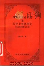 唯物史观的发展和历史主客体理论 历史的回顾与反思 1996 PDF电子版封面 7560411525 魏小萍著