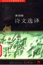 梁启超诗文选译 1997 PDF电子版封面 7805238162 梁启超著;马金科译注