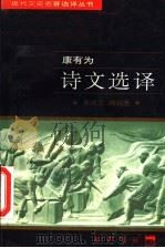 康有为诗文选译 1997 PDF电子版封面 7805238162 康有为著;桑咸之,阎润鱼译注