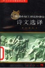 陈澧俞樾王闿运孙诒让诗文选译 1997 PDF电子版封面 7805238162 (清)陈澧等著;刘善良译注