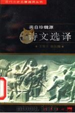 龚自珍魏源诗文选译 1997 PDF电子版封面 7805238162 (清)龚自珍,(清)魏源著;王俊义,曲弘梅译注