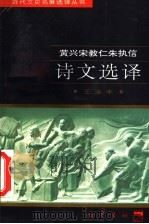 黄兴宋教仁朱执信诗文选译 1997 PDF电子版封面 7805238162 黄兴等著;王汝丰译注