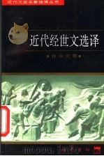 近代经世文选译（1997 PDF版）