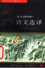 张之洞刘坤一诗文选译 1997 PDF电子版封面 7805238162 (清)张之洞,(清)刘坤一著;戴显群,林庆元译注