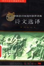 曾国藩胡林翼刘蓉罗泽南诗文选译 1997 PDF电子版封面 7805238162 (清)曾国藩等著;周朝栋译注