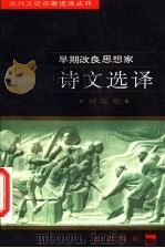 早期改良思想家诗文选译 1997 PDF电子版封面 7805238162 刘崇敬译注
