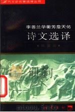 李善兰华蘅芳詹天佑诗文选译 1997 PDF电子版封面 7805238162 (清)李善兰等著;陈亚兰译注