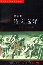 章太炎诗文选译 1997 PDF电子版封面 7805238162 章太炎著;武继山译注