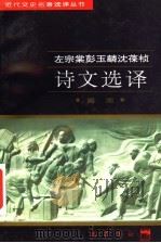 左宗棠彭玉麟沈葆桢诗文选译 1997 PDF电子版封面 7805238162 (清)左宗棠等著;阎湘译注