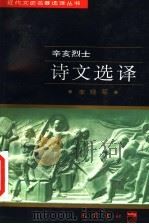 辛亥烈士诗文选译 1997 PDF电子版封面 7805238162 李晓菊译注