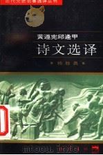 黄遵宪邱逢甲诗文选译 1997 PDF电子版封面 7805238162 (清)黄遵宪,(清)邱逢甲著;杨胜勇译注
