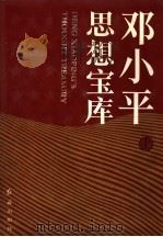 邓小平思想宝库 上 1993 PDF电子版封面 7800683761 李惠让特邀主编;金羽主编