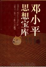 邓小平思想宝库 下 1993 PDF电子版封面 7800683761 李惠让特邀主编;金羽主编