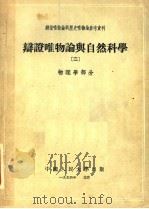 辩证唯物论与历史唯物论参考资料 辩证唯物论与自然科学 2 物理学部分 1954 PDF电子版封面 中国人民大学辩证唯物论与历史唯物论教研室编