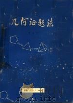 几何证题法（1981 PDF版）