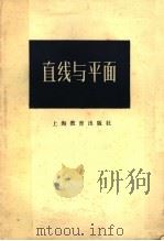 直线与平面 1959 PDF电子版封面 7150·478 中国数学会上海分会,中学数学研究委员会编