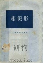 相似形（1959 PDF版）