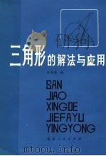 三角形的解法与应用（1981 PDF版）