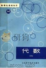 数理化基础知识 代数 2 1980 PDF电子版封面 13195·28 烟台师专编写