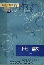 数理化基础知识  代数  1（1980 PDF版）