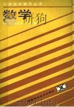 数学 1988 PDF电子版封面 7535702473 陈强等编
