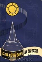 立体几何图形描绘技法（1981 PDF版）