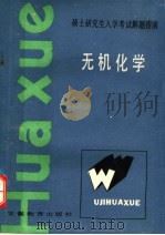 硕士研究生入学考试指南 无机化学 1986 PDF电子版封面 7276·336 徐济德,曾桓兴编