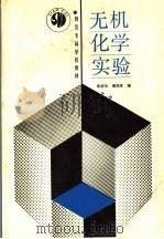 无机化学实验 1989 PDF电子版封面 7040021218 蒋碧如,潘润身编