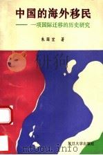 中国的海外移民  一项国际迁移的历史研究   1994  PDF电子版封面  7309014049  朱国宏著 