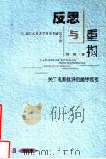 反思与重构  关于电影批评的美学思考（ PDF版）