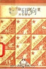 人民百科小册 金融政策 1950 PDF电子版封面 周伯棣著