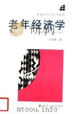 老年经济学 1996 PDF电子版封面 7309017099 王爱珠著