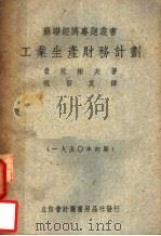 工业生产财务计划 1950 PDF电子版封面 (苏)费陀谢夫(К.А.Федосеев)撰;祝百英译