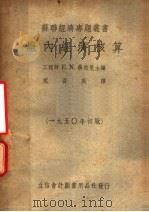 厂内经济核算 第2版 1951 PDF电子版封面 经济学候补院士李曼培 工程师介米耶纽克 工程师E.N.聂依曼