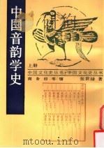 中国音韵学史 上 1938 PDF电子版封面 7100017041 张世禄著