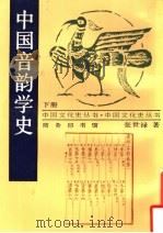 中国音韵学史  下（1938 PDF版）