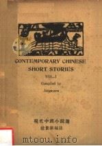 现代中国小说选 汉英对照 1946 PDF电子版封面 赵景深编注