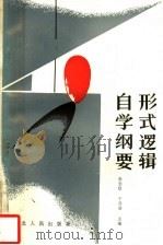 形式逻辑自学纲要 1987 PDF电子版封面 2086·135 朱志凯,于泽滨主编