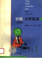 新编《大学英语》一级测试 1995 PDF电子版封面 7309015452 余建中,冯豫主编