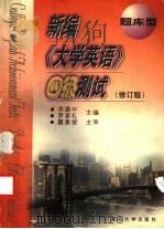 新编《大学英语》四级测试 题库型 1999 PDF电子版封面 7309021401 余建中,罗家礼主编