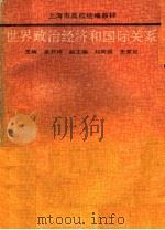 世界政治经济和国际关系 1988 PDF电子版封面 7208003394 余开祥主编;刘同舜,史家定副主编