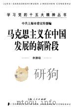 马克思主义在中国发展的新阶段 1998 PDF电子版封面 7208028974 余源培著;中共上海市委宣传部编