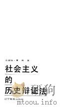 社会主义的历史辩证法 1991 PDF电子版封面 7538213465 贾非贤,余源培主编;夏耕著
