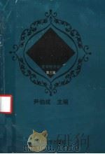 现代西方经济学习题指南 宏观经济学 第3版 1999 PDF电子版封面 7309023757 尹伯成主编