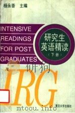 研究生英语精读 下 1996 PDF电子版封面 7309017889 杨永荟主编;雷烈江,曾道明,陆效用副主编