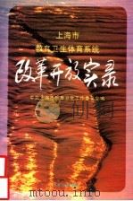 上海市教育卫生体育系统改革开放实录 1996 PDF电子版封面 7208021406 中共上海市教育卫生工作委员会编