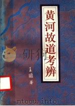 黄河故道考辨 1995 PDF电子版封面 7562806144 王颋著